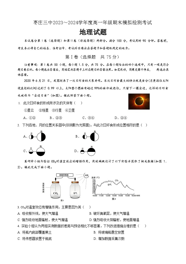 2024山东省枣庄市第三中学高一上学期1月期末模拟地理试题第1页