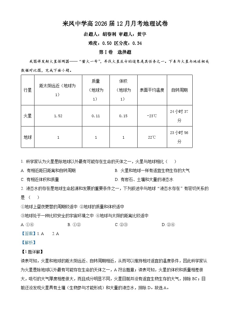 重庆市璧山来凤中学2023-2024学年高一上学期12月月考地理试题（Word版附解析）01