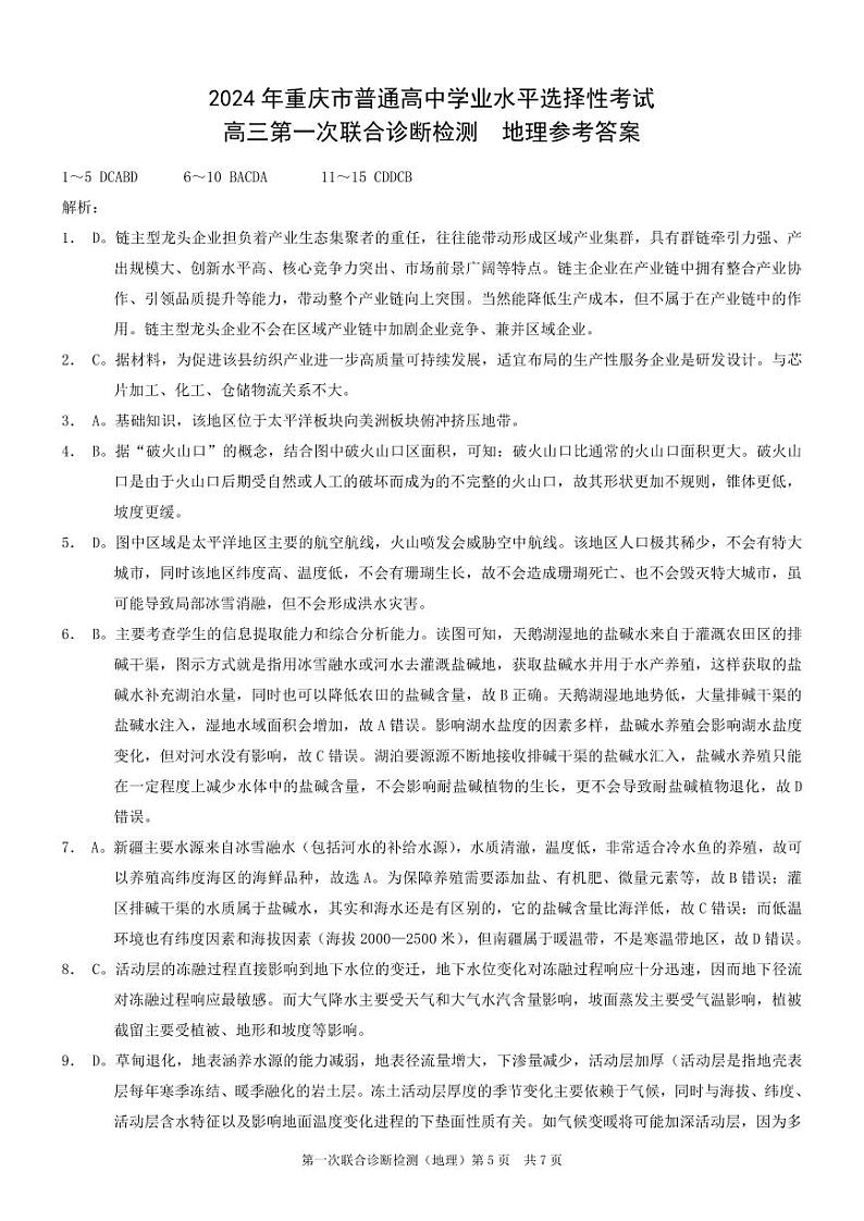 重庆一诊康德卷2024年重庆市普通高中学业水平选择性考试高三第一次联合诊断检测地理01