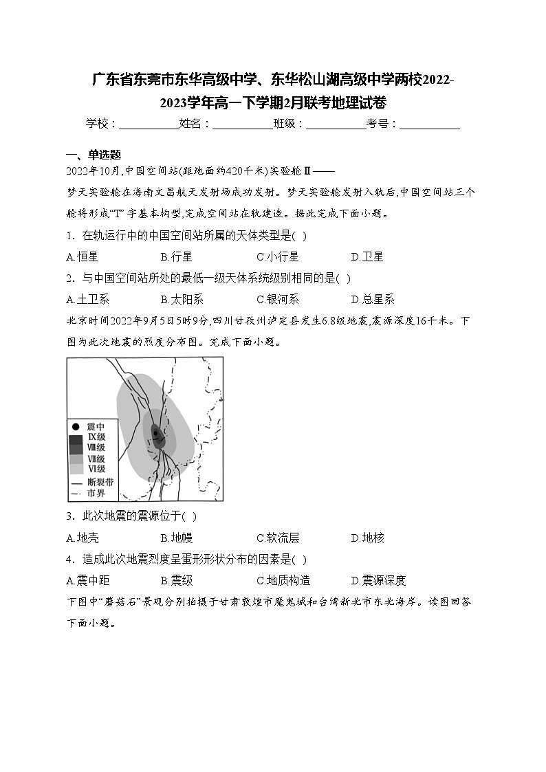 广东省东莞市东华高级中学、东华松山湖高级中学两校2022-2023学年高一下学期2月联考地理试卷(含答案)01