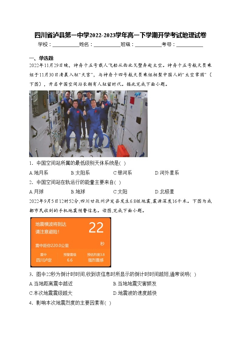 四川省泸县第一中学2022-2023学年高一下学期开学考试地理试卷(含答案)01