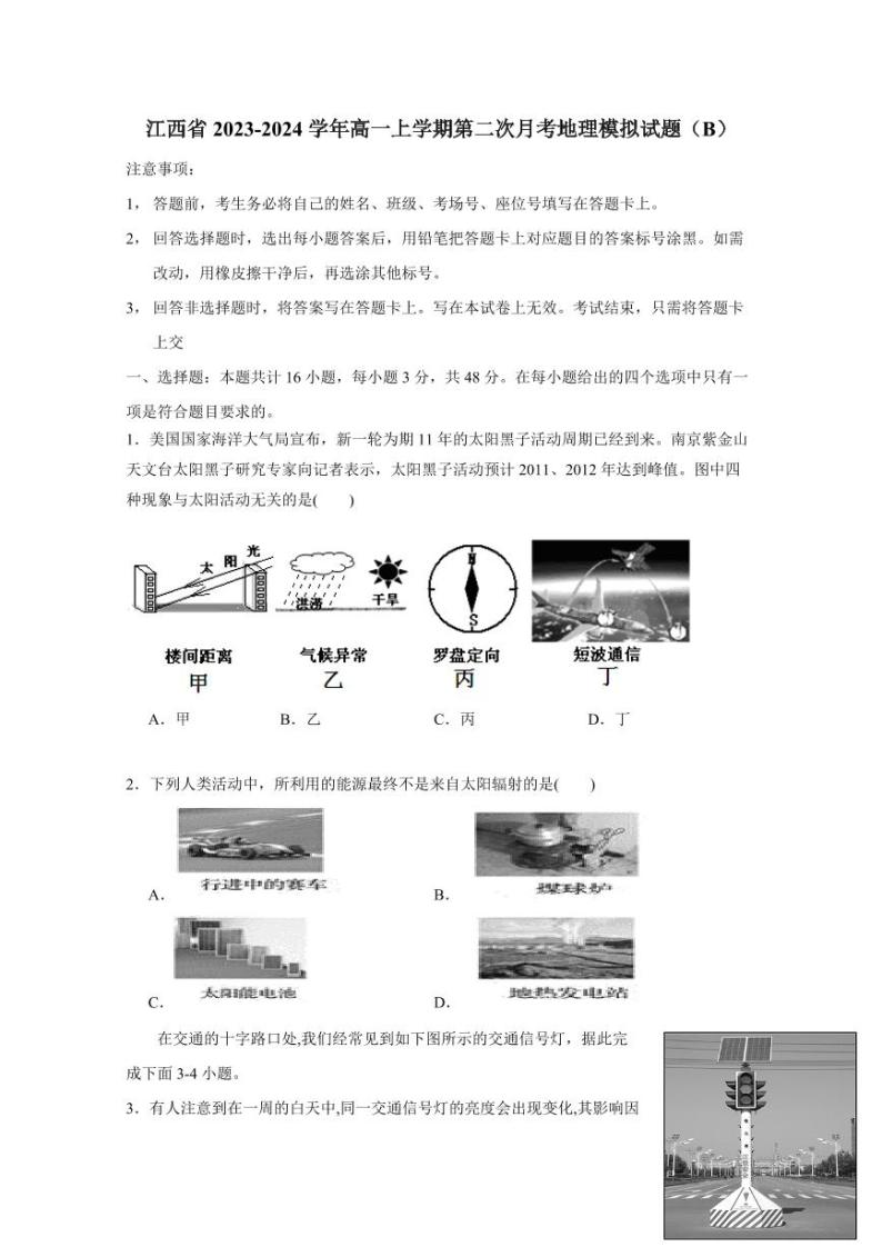 江西省2023-2024学年高一上学期第二次月考地理模拟试题（B）含答案01