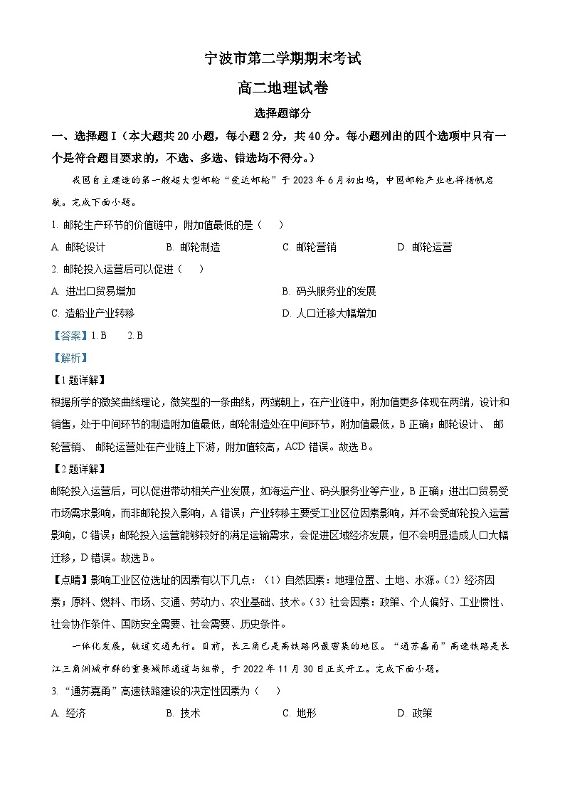 2022-2023学年浙江省宁波市高二下学期期末地理试题01