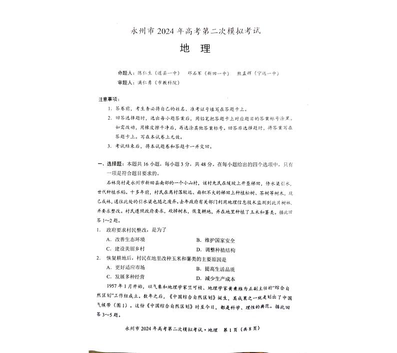 2024届湖南省永州市高三第二次模拟考试地理01