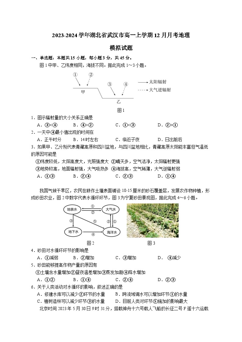 2023-2024学年湖北省武汉市高一上册12月月考地理模拟试题（附答案）01