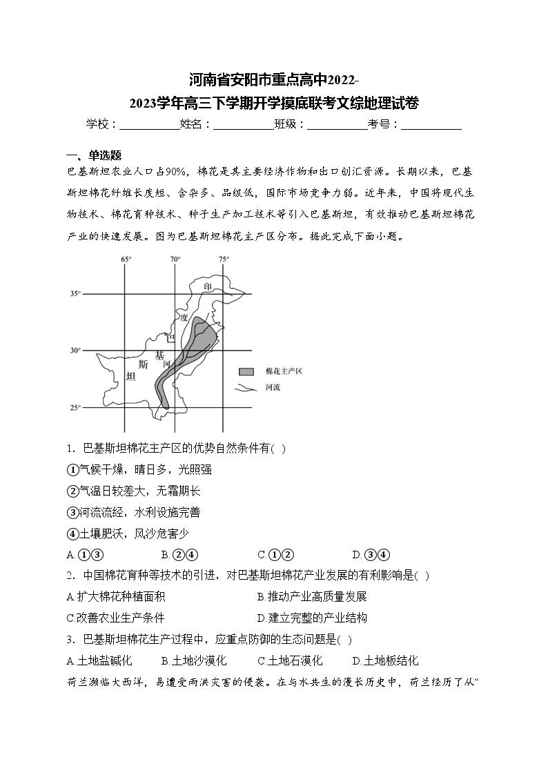 河南省安阳市重点高中2022-2023学年高三下学期开学摸底联考文综地理试卷(含答案)01