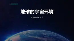 1.1 《地球的宇宙环境》教学课件