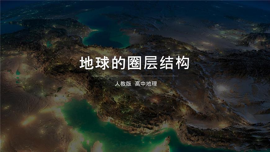 1.4 《地球的圈層結(jié)構(gòu)》教學(xué)課件第1頁(yè)