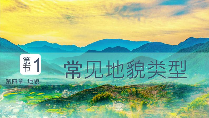 4.1 《常见地貌类型》教学课件第1页