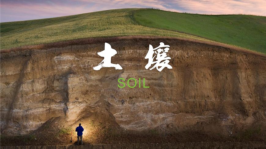 5.2 《土壤 》教學(xué)課件第1頁