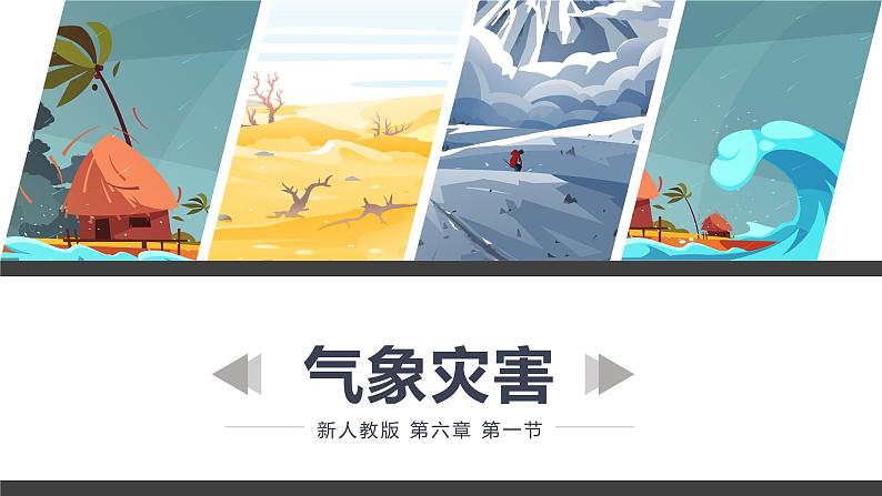 6.1 《气象灾害》教学课件02