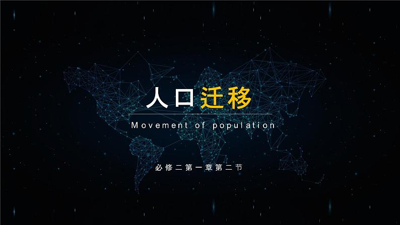 1.2 《人口迁移》教学课件第1页