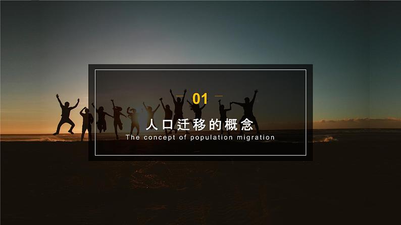 1.2 《人口迁移》教学课件第4页