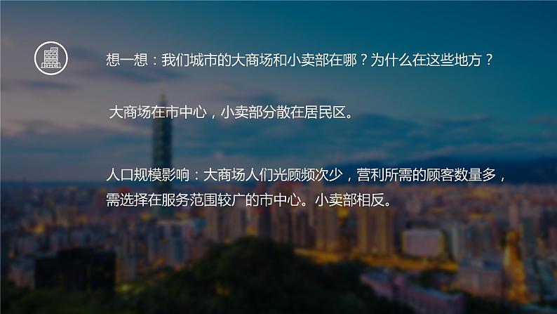 3.3 《服务业区位因素及其变化》教学课件07