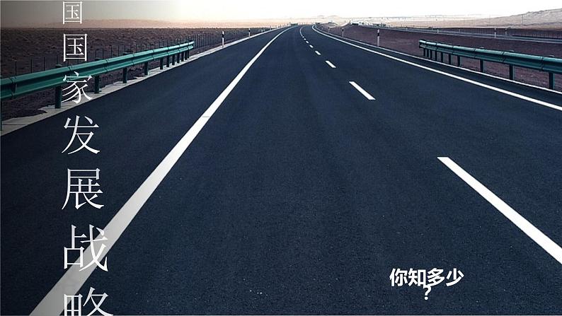 5.3 《中国国家发展战略举例》教学课件03