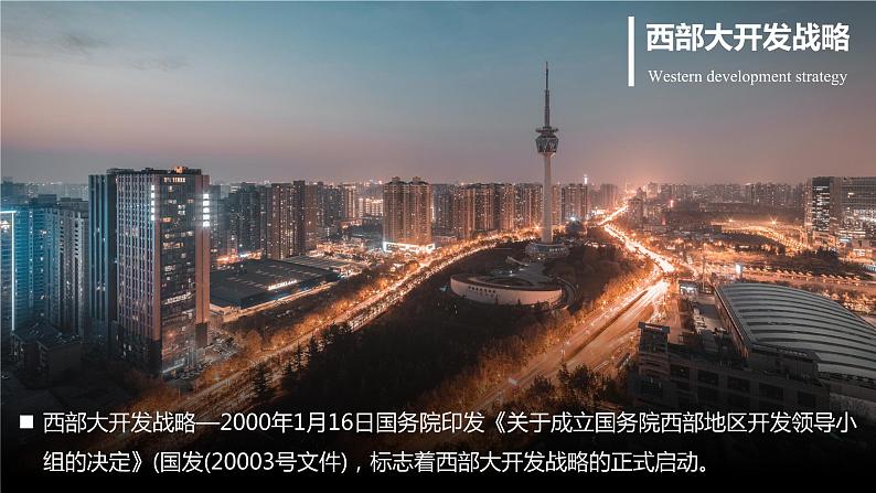 5.3 《中国国家发展战略举例》教学课件05