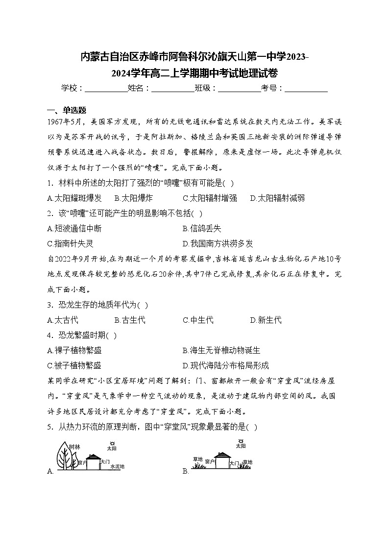 内蒙古自治区赤峰市阿鲁科尔沁旗天山第一中学2023-2024学年高二上学期期中考试地理试卷(含答案)第1页