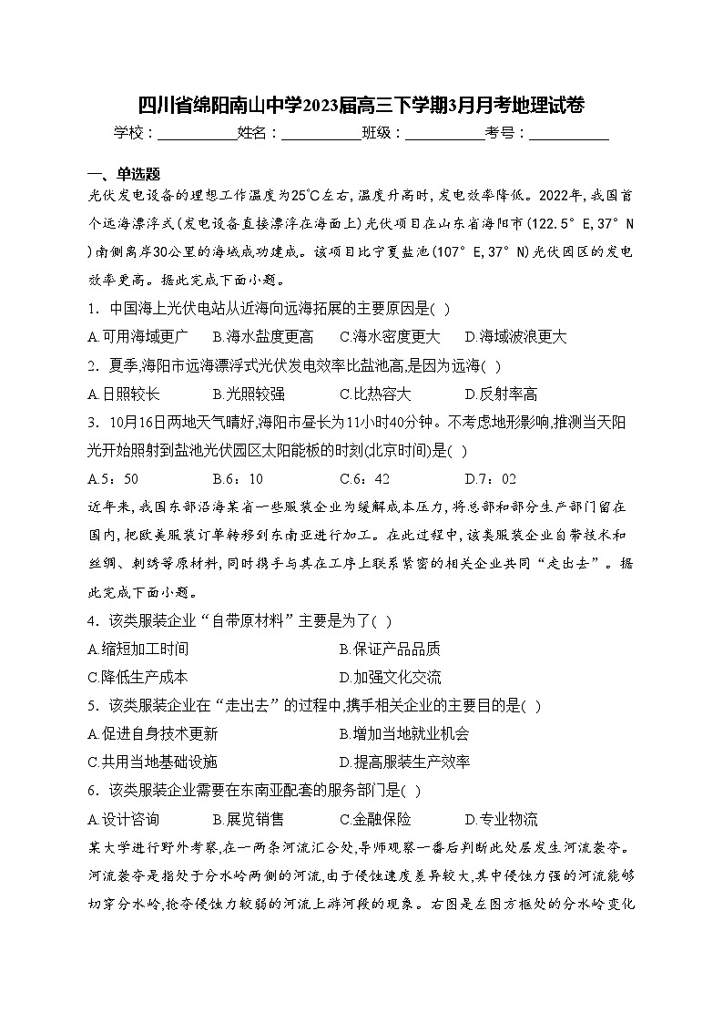 四川省绵阳南山中学2023届高三下学期3月月考地理试卷(含答案)第1页