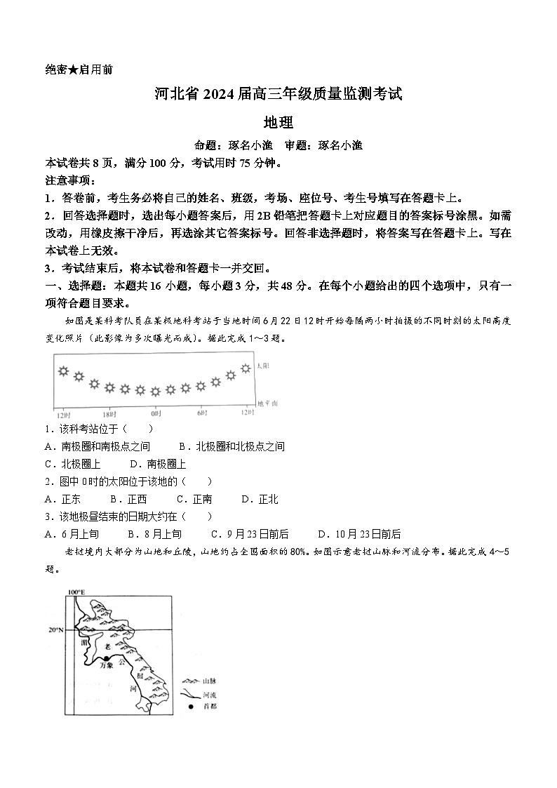 河北省部分学校2023-2024学年高三上学期期末质量监测联考地理试题(无答案)第1页