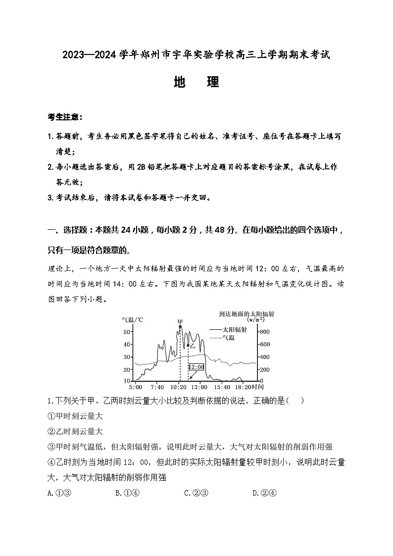 河南省郑州市宇华实验学校2023-2024学年高三上学期1月期末考试地理试卷(Word版附解析)第1页