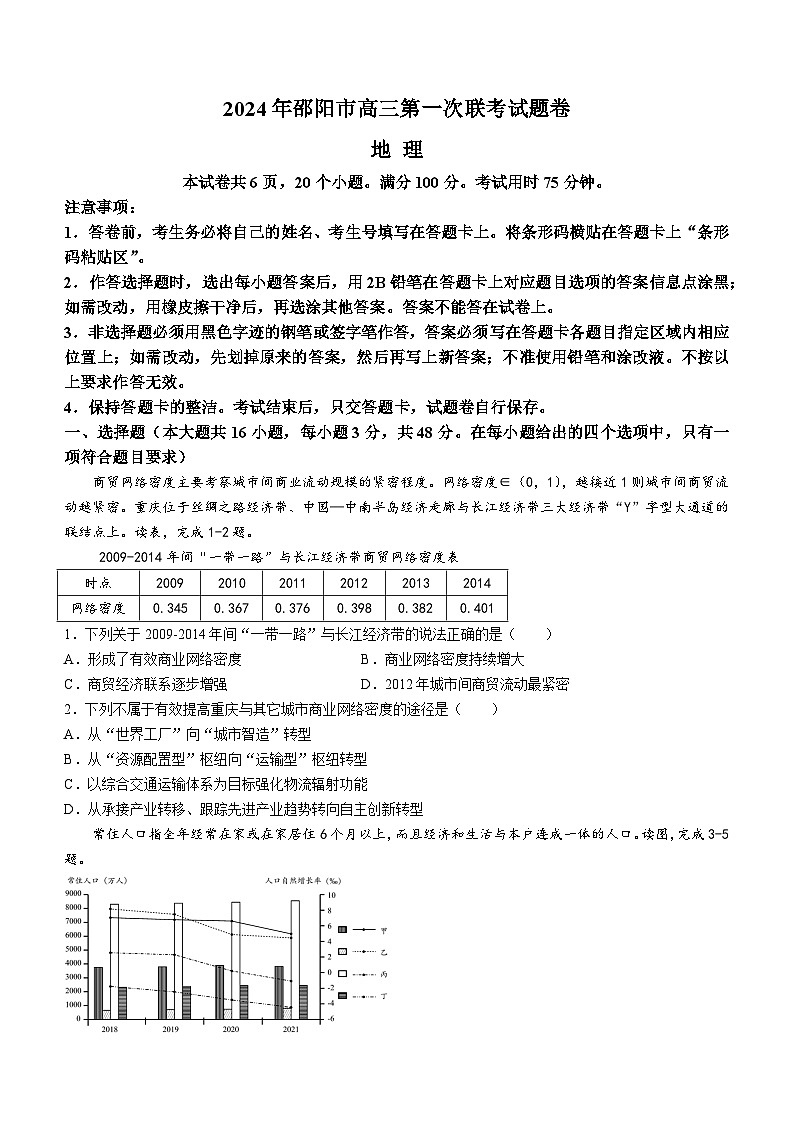 湖南省邵阳市2024届高三地理上学期第一次联考试题(一模)(Word版附答案)第1页