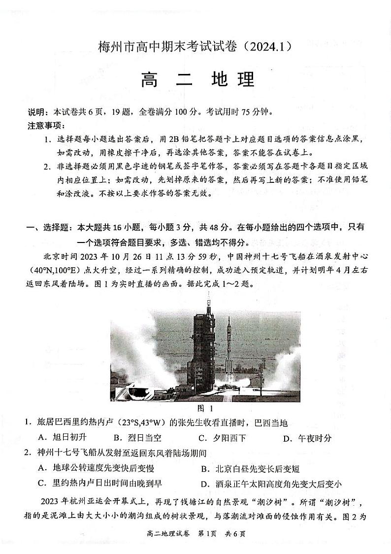 广东省梅州市2023-2024学年高二上学期1月期末地理试题第1页