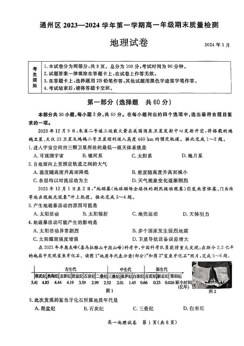 北京市通州区2023-2024学年高一上学期1月期末地理试题01