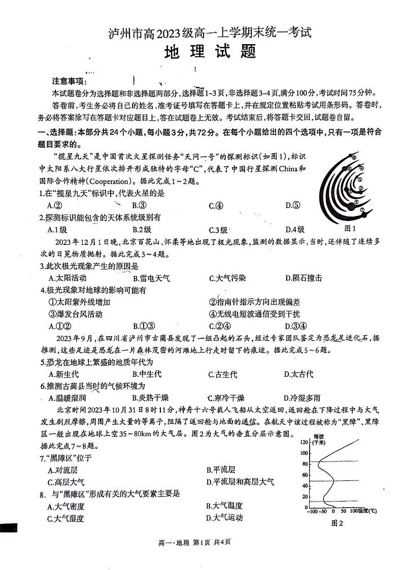 四川省泸州市2023-2024学年高一上学期1月期末地理试题第1页