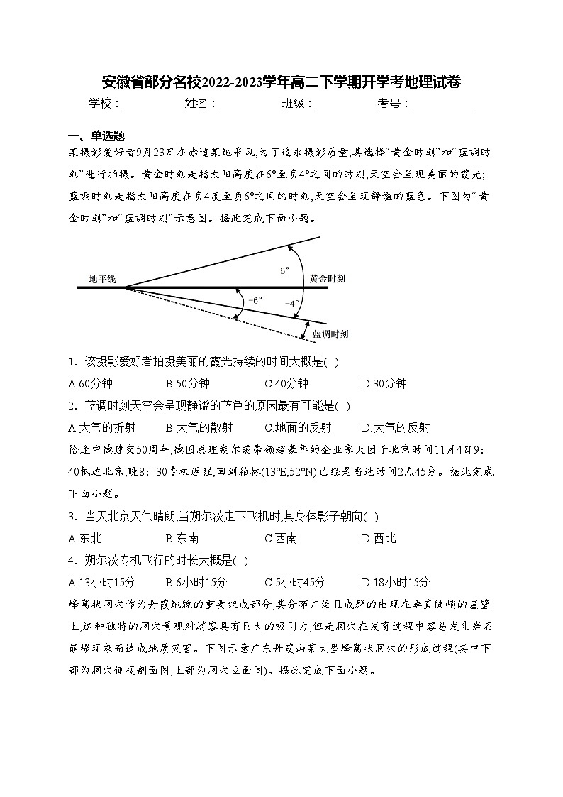 安徽省部分名校2022-2023学年高二下学期开学考地理试卷(含答案)第1页