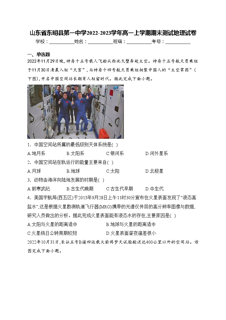 山东省东明县第一中学2022-2023学年高一上学期期末测试地理试卷(含答案)第1页