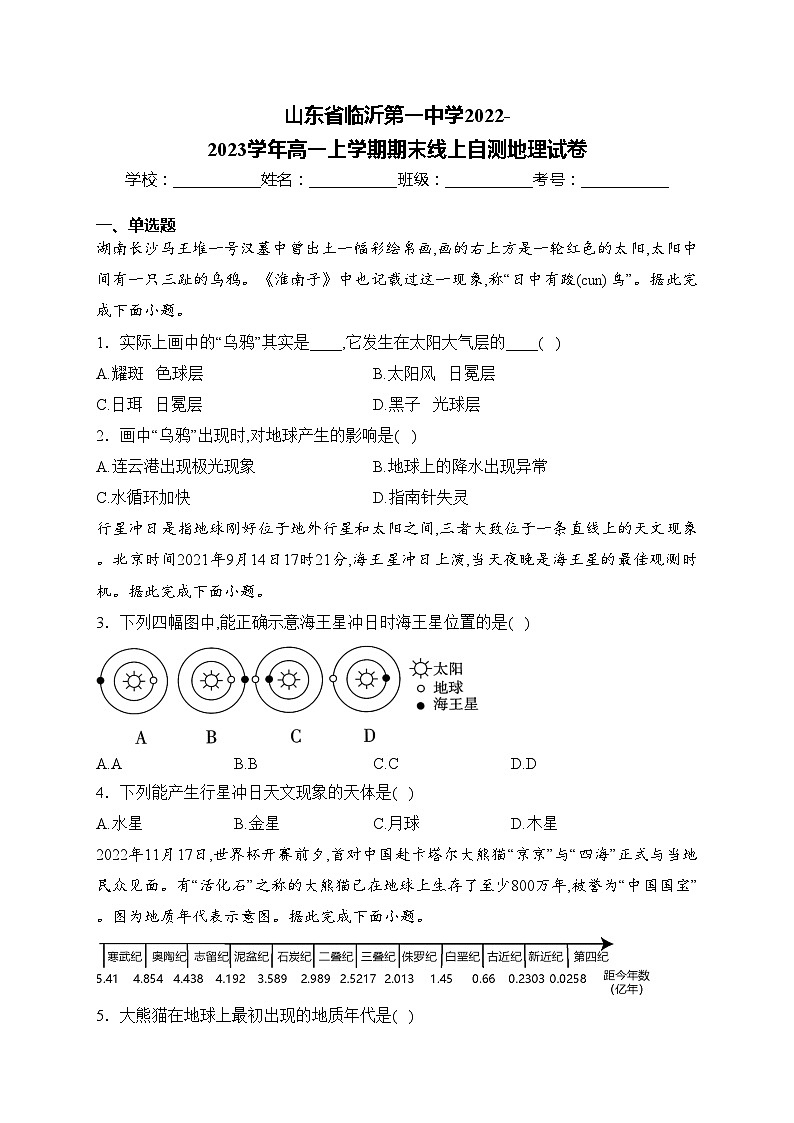 山东省临沂第一中学2022-2023学年高一上学期期末线上自测地理试卷(含答案)01
