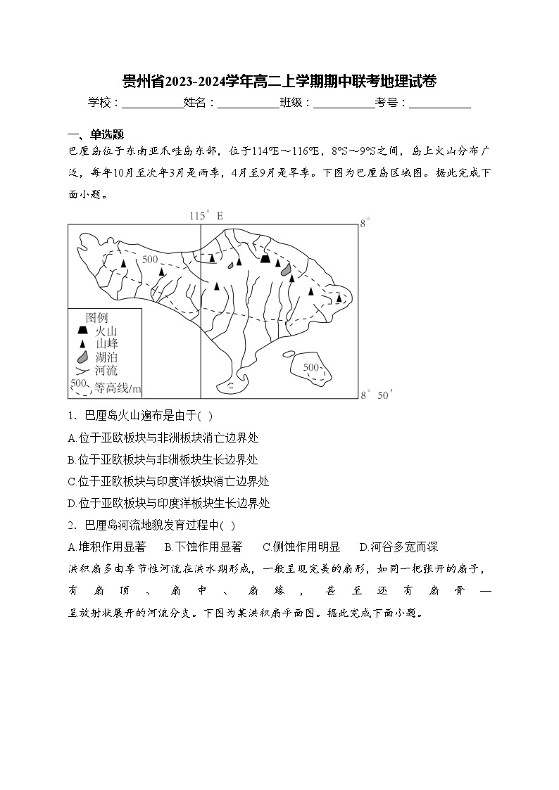 贵州省2023-2024学年高二上学期期中联考地理试卷(含答案)01