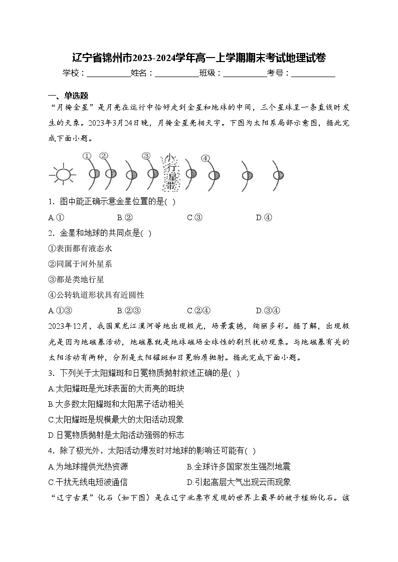 辽宁省锦州市2023-2024学年高一上学期期末考试地理试卷(含答案)第1页