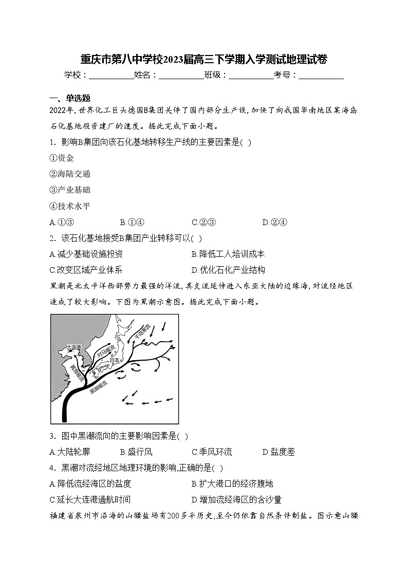 重庆市第八中学校2023届高三下学期入学测试地理试卷(含答案)01