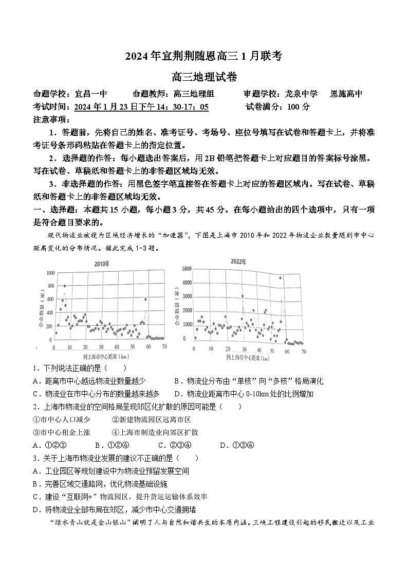 2024湖北省宜荆荆随恩高三上学期1月联考试题地理含答案01