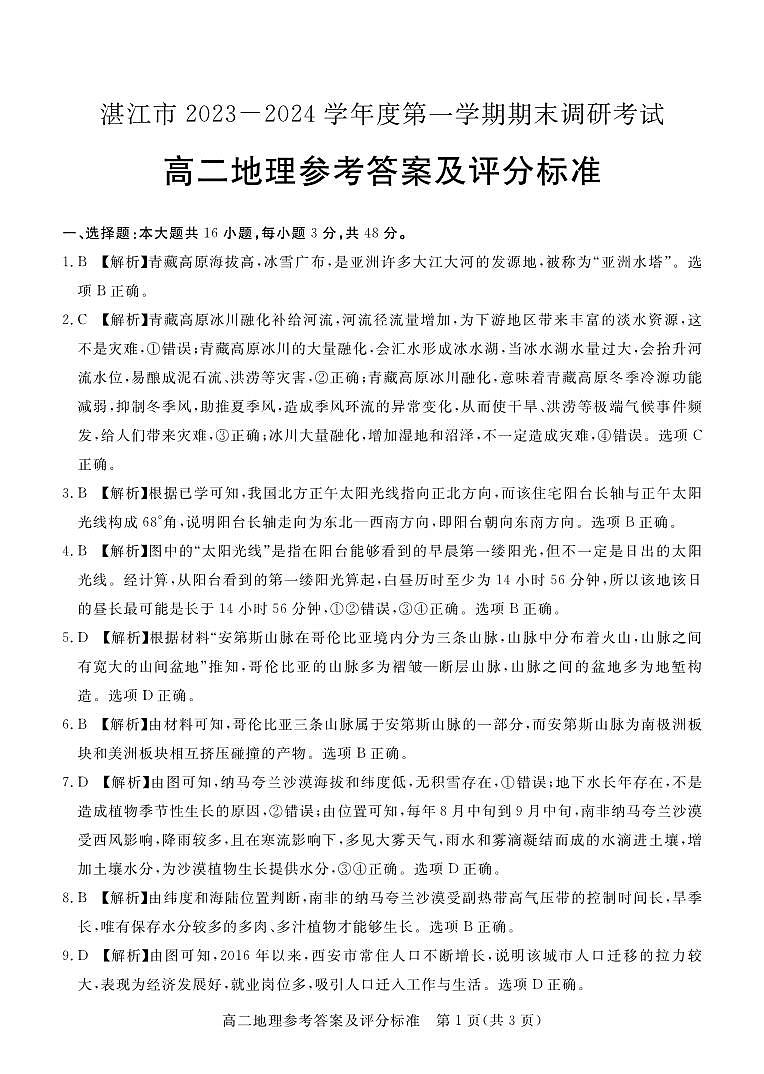 湛江市2023-2024学年度第一学期期末调研考试高二地理答案第1页