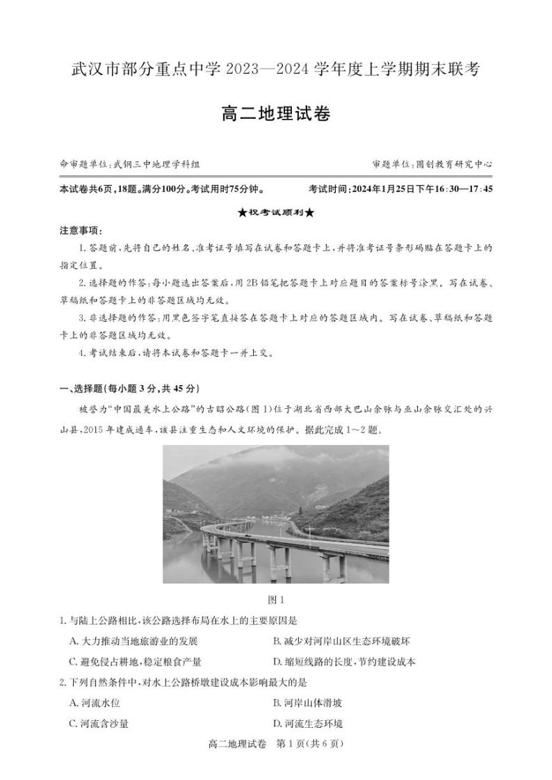 湖北省武汉市部分重点中学2023-2024年高二上学期期末地理试卷01