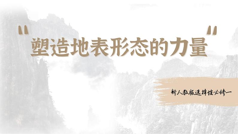 人教版(2019)选择性必修1:2.1《塑造地表形态的力量》教学课件01