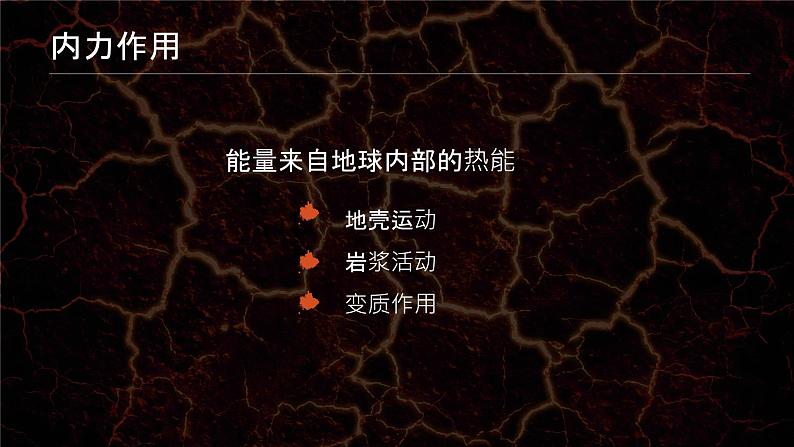 人教版(2019)选择性必修1:2.1《塑造地表形态的力量》教学课件05