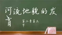 人教版（2019）选择性必修1：2.3《河流地貌的发育》教学课件