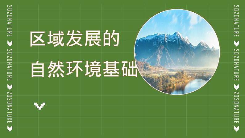 人教版(2019)选择性必修2:2.1《区域发展的自然环境基础》教学课件01