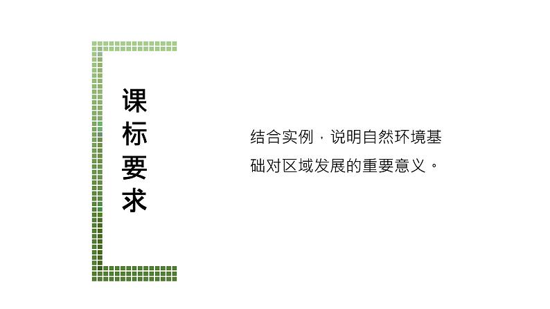 人教版(2019)选择性必修2:2.1《区域发展的自然环境基础》教学课件02