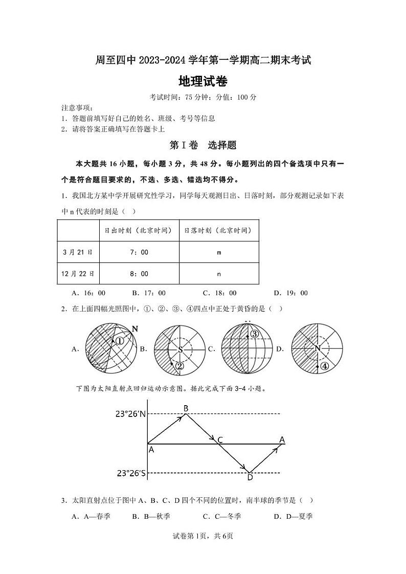 陕西省西安市周至县第四中学2023-2024学年高二上学期1月期末地理试题01