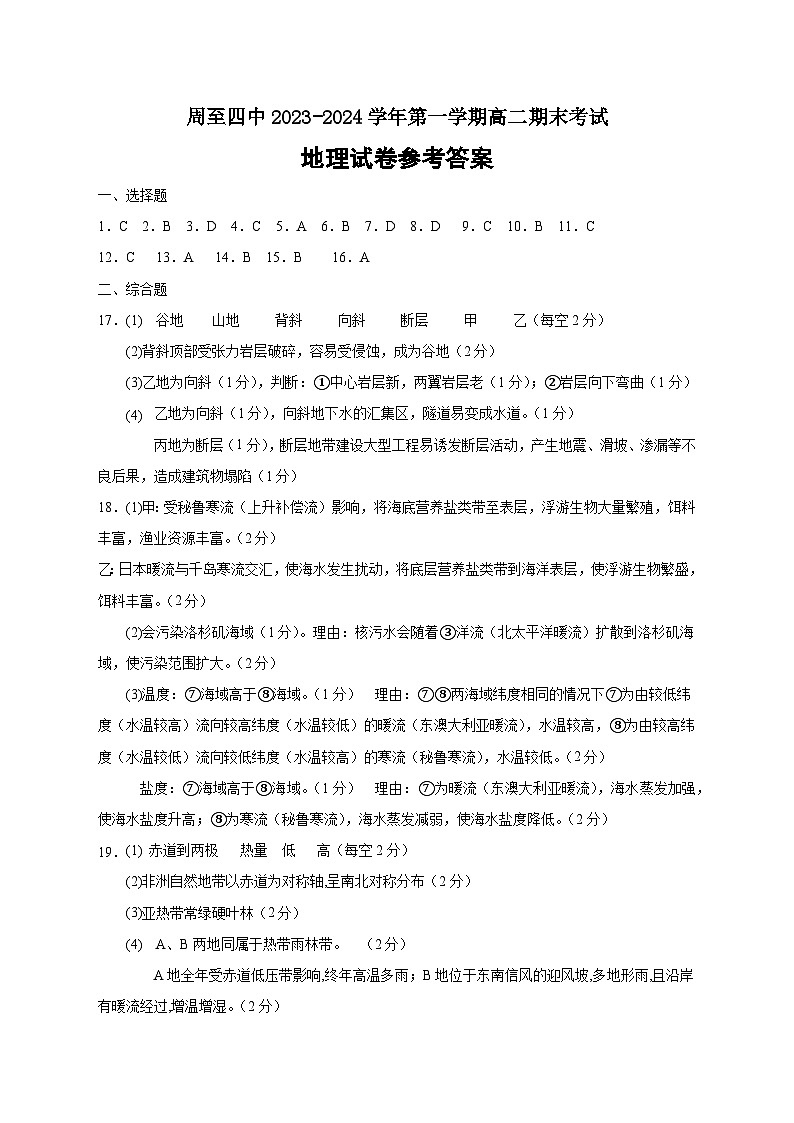 陕西省西安市周至县第四中学2023-2024学年高二上学期1月期末地理试题01