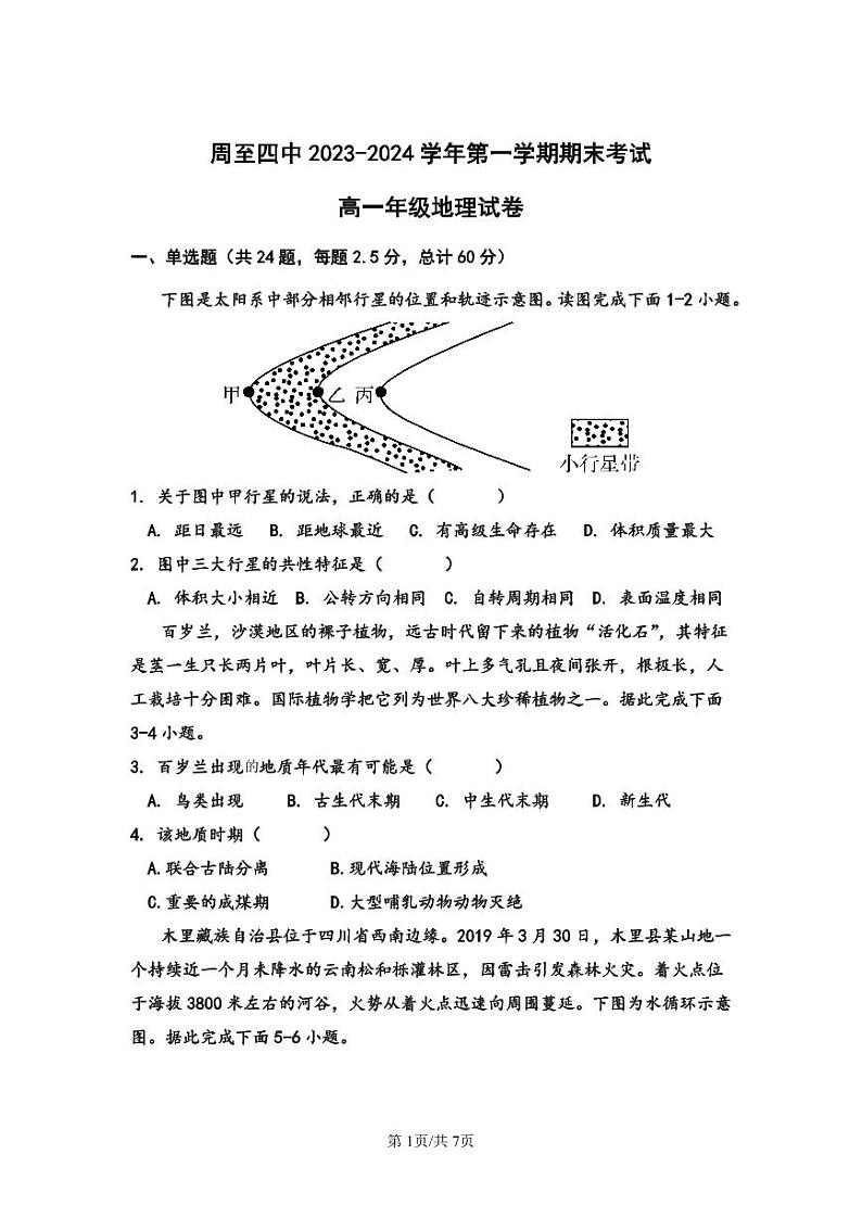 周至四中2023-2024学年第一学期高一期末考试(地理试卷)第1页