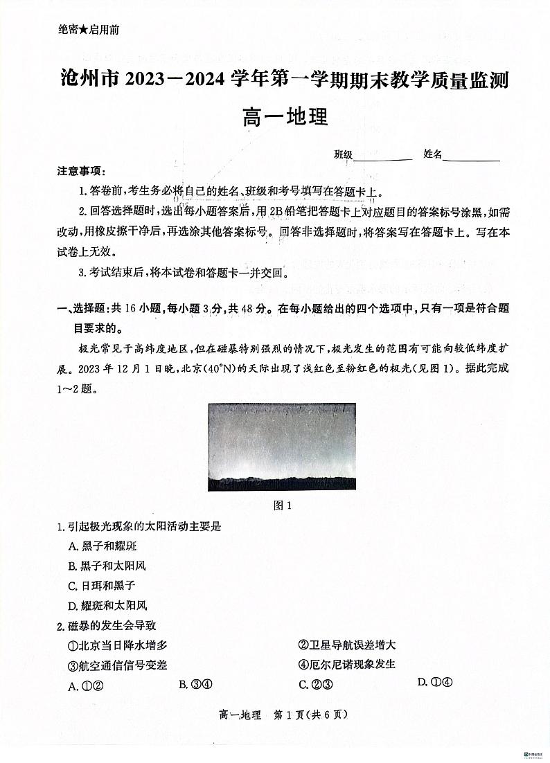河北省沧州市2023-2024学年高一上学期期末考试地理试题第1页