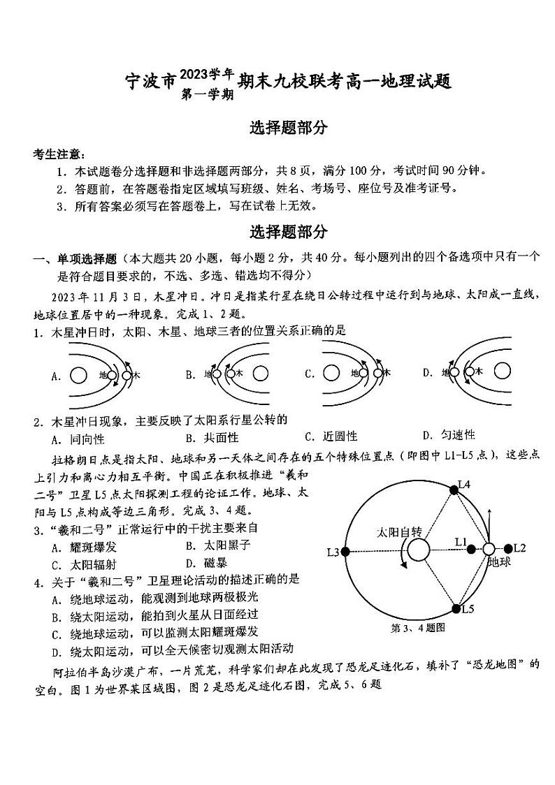 浙江省宁波市宁波九校2023-2024学年高一上学期1月期末地理试题01