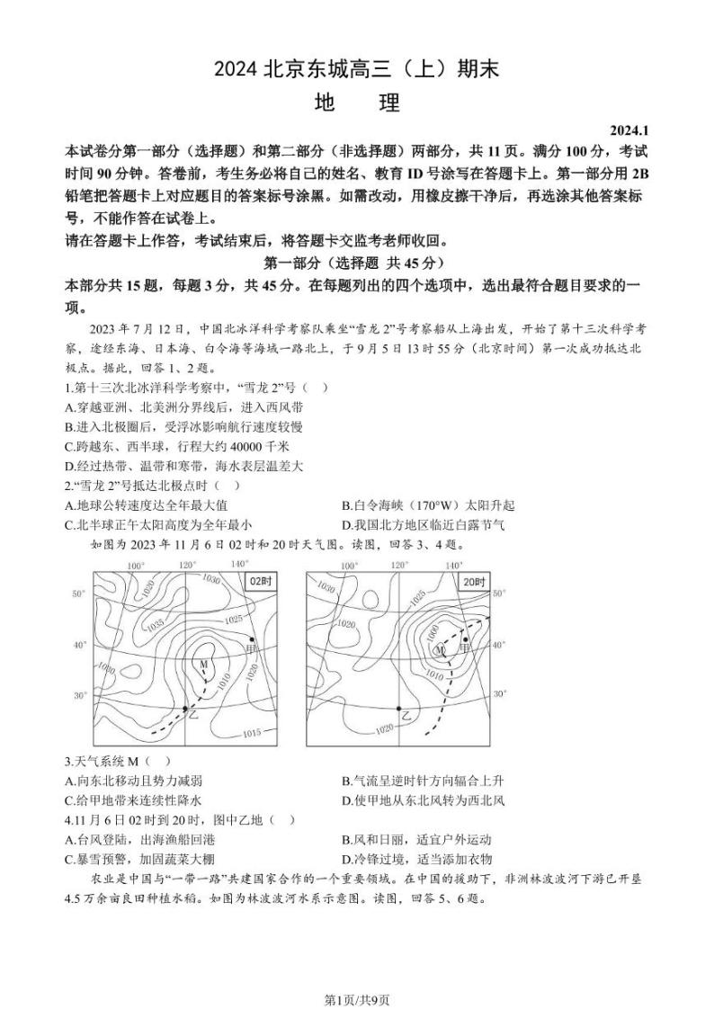 北京市东城区2024届高三上学期期末地理试卷及答案01