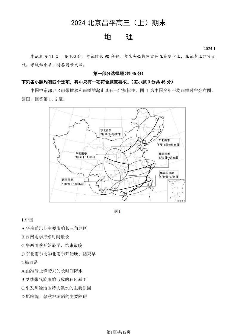 北京昌平区2023-2024高三上学期期末地理试卷及答案第1页