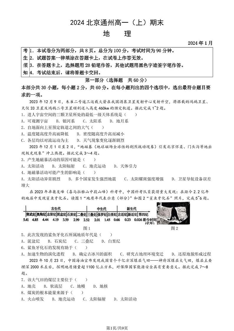 北京通州区2023-2024高一上学期期末地理试卷及答案第1页